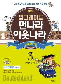 업그레이드 먼나라 이웃나라 3 : 도이칠란트